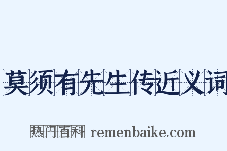 莫须有先生传近义词是什么意思的图片